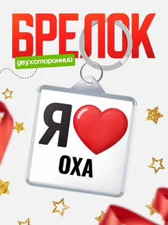 Купить брелок «Я люблю Оха» с доставкой по России