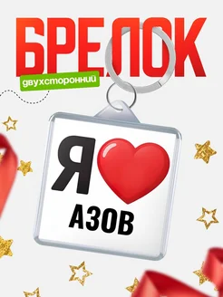 Купить брелок «Я люблю Азов» с доставкой по России
