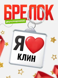 Купить брелок «Я люблю Клин» с доставкой по России