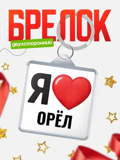Купить брелок «Я люблю Орёл» с доставкой по России