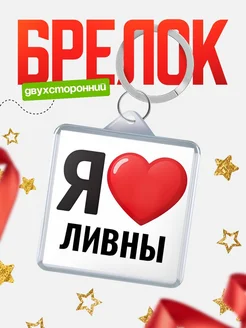 Купить брелок «Я люблю Ливны» с доставкой по России