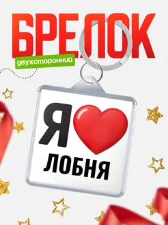Купить брелок «Я люблю Лобня» с доставкой по России