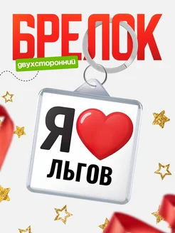 Купить брелок «Я люблю Льгов» с доставкой по России
