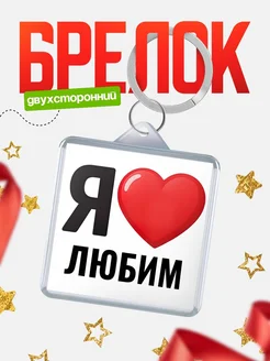 Купить брелок «Я люблю Любим» с доставкой по России
