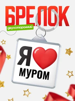 Купить брелок «Я люблю Муром» с доставкой по России
