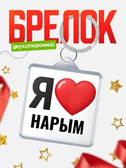 Купить брелок «Я люблю Нарым» с доставкой по России