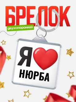 Купить брелок «Я люблю Нюрба» с доставкой по России