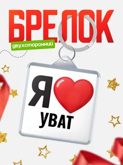 Купить брелок «Я люблю Уват» с доставкой по России