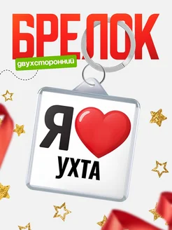Купить брелок «Я люблю Ухта» с доставкой по России
