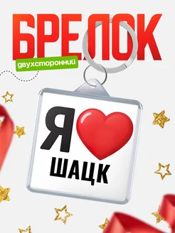 Купить брелок «Я люблю Шацк» с доставкой по России