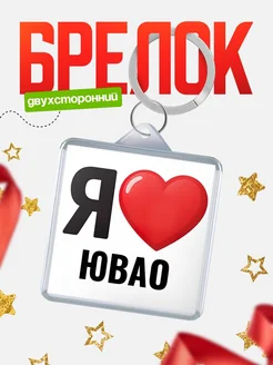 Купить брелок «Я люблю ЮВАО» с доставкой по России