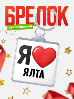 Купить брелок «Я люблю Ялта» с доставкой по России