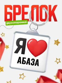 Купить брелок «Я люблю Абаза» с доставкой по России