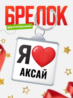 Купить брелок «Я люблю Аксай» с доставкой по России