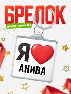 Купить брелок «Я люблю Анива» с доставкой по России
