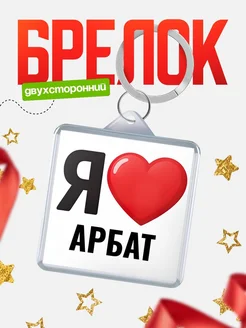 Купить брелок «Я люблю Арбат» с доставкой по России