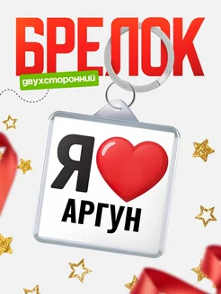Купить брелок «Я люблю Аргун» с доставкой по России