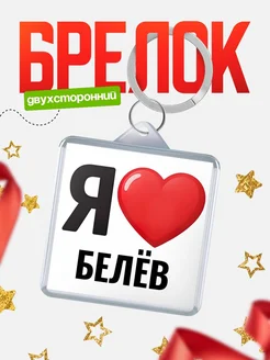 Купить брелок «Я люблю Белёв» с доставкой по России