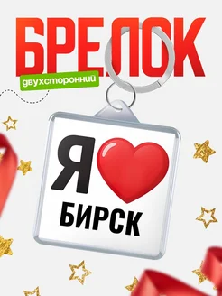 Купить брелок «Я люблю Бирск» с доставкой по России
