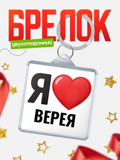 Купить брелок «Я люблю Верея» с доставкой по России