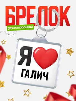 Купить брелок «Я люблю Галич» с доставкой по России