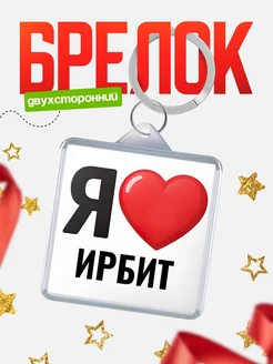 Купить брелок «Я люблю Ирбит» с доставкой по России