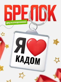 Купить брелок «Я люблю Кадом» с доставкой по России