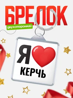 Купить брелок «Я люблю Керчь» с доставкой по России