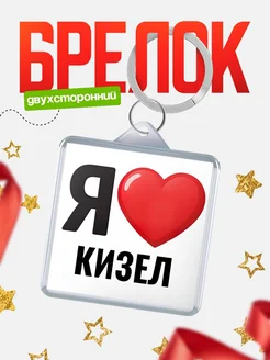 Купить брелок «Я люблю Кизел» с доставкой по России