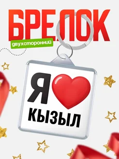Купить брелок «Я люблю Кызыл» с доставкой по России
