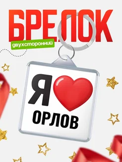 Купить брелок «Я люблю Орлов» с доставкой по России