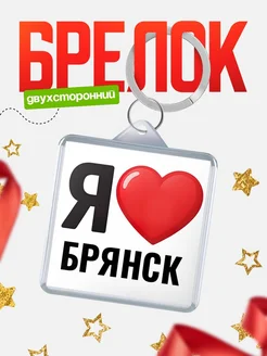 Купить брелок «Я люблю Брянск» с доставкой по России