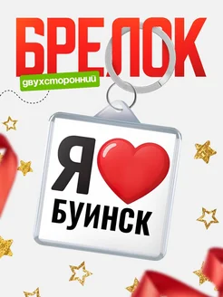 Купить брелок «Я люблю Буинск» с доставкой по России
