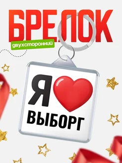 Купить брелок «Я люблю Выборг» с доставкой по России