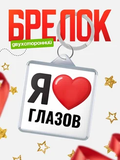 Купить брелок «Я люблю Глазов» с доставкой по России
