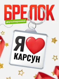 Купить брелок «Я люблю Карсун» с доставкой по России