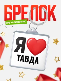 Купить брелок «Я люблю Тавда» с доставкой по России