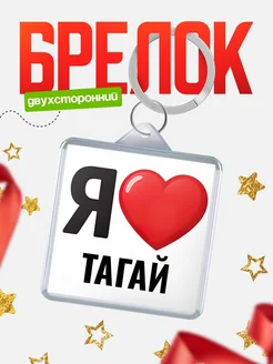 Купить брелок «Я люблю Тагай» с доставкой по России