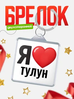 Купить брелок «Я люблю Тулун» с доставкой по России