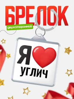 Купить брелок «Я люблю Углич» с доставкой по России