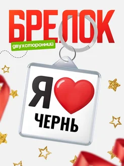 Купить брелок «Я люблю Чернь» с доставкой по России