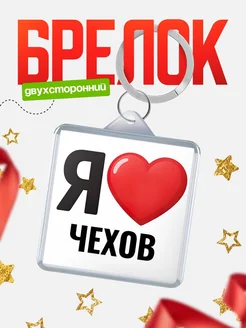 Купить брелок «Я люблю Чехов» с доставкой по России