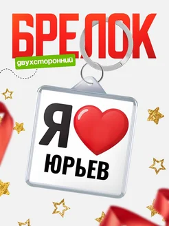 Купить брелок «Я люблю Юрьев» с доставкой по России