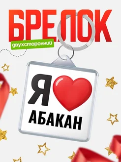 Купить брелок «Я люблю Абакан» с доставкой по России