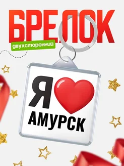 Купить брелок «Я люблю Амурск» с доставкой по России