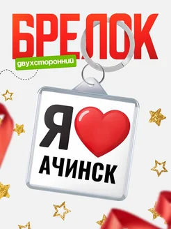 Купить брелок «Я люблю Ачинск» с доставкой по России