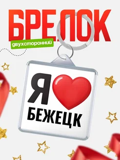 Купить брелок «Я люблю Бежецк» с доставкой по России