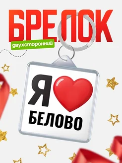 Купить брелок «Я люблю Белово» с доставкой по России