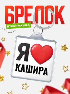 Купить брелок «Я люблю Кашира» с доставкой по России