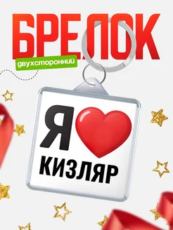 Купить брелок «Я люблю Кизляр» с доставкой по России